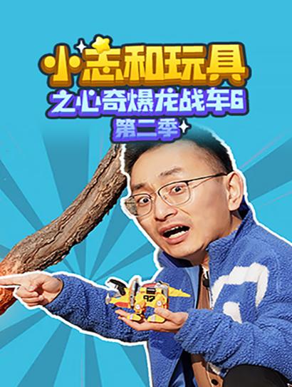 小志和玩具之心奇爆龙战车6第二季