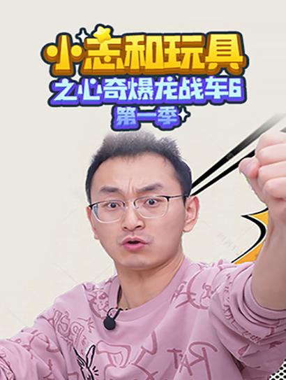 小志和玩具之心奇爆龙战车6第一季