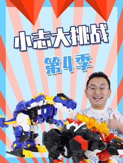 小志大挑战第四季