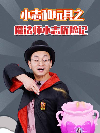小志和玩具之魔法师小志历险记