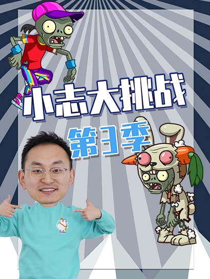 小志大挑战第三季