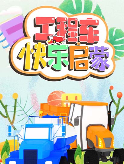 工程车快乐启蒙