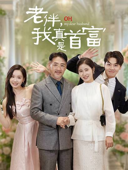 老伴,我真是首富