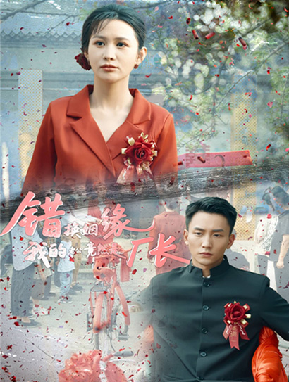 错换姻缘，我的老公竟然是厂长