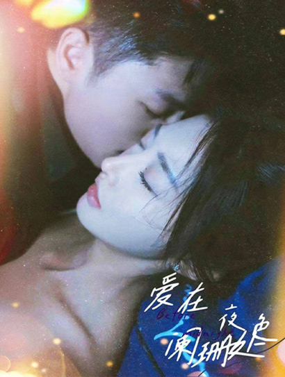 爱在夜色阑珊处