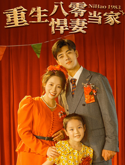 重生八零悍妻当家