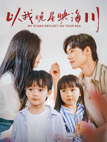 以我晚星映海川
