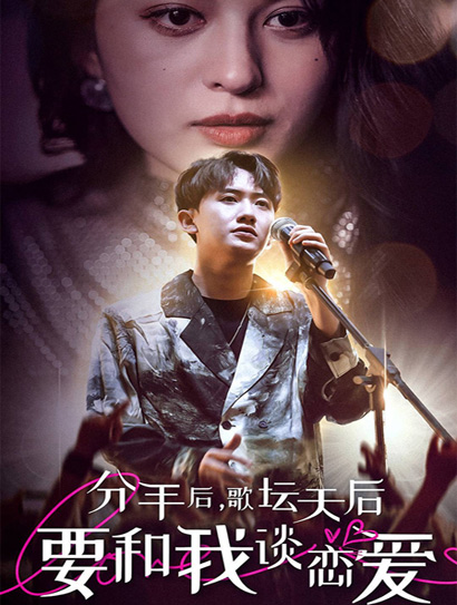 分手后，歌坛天后要和我谈恋爱