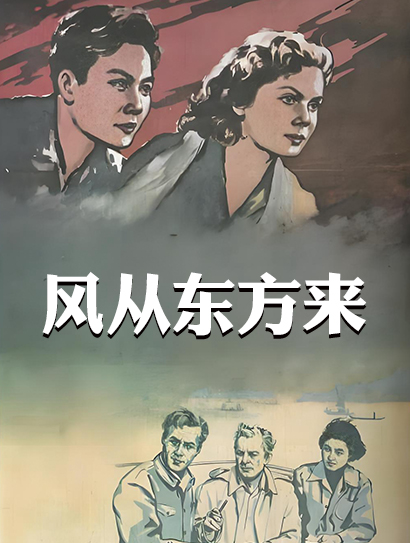 风从东方来封面图