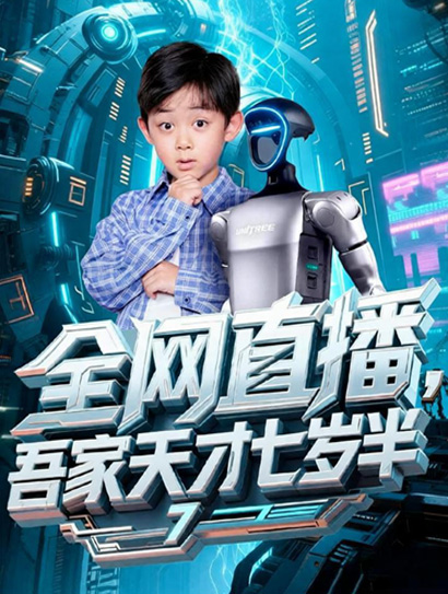 全网直播，吾家天才七岁半