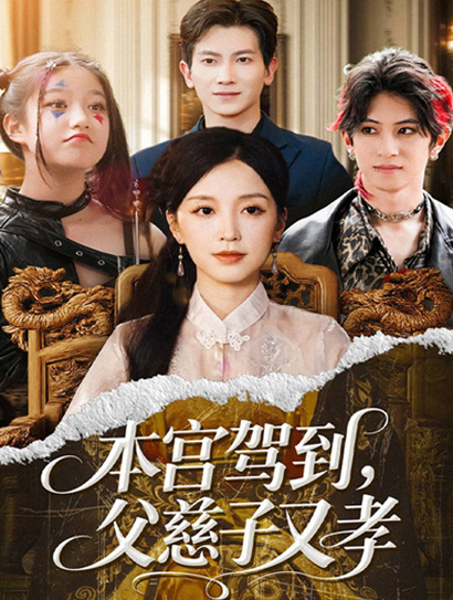 本宫驾到，父慈子又孝