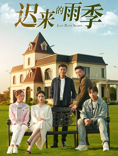 迟来的雨季