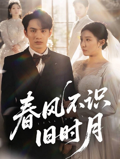 春风不识旧时月