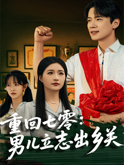 重回七零：男儿立志出乡关