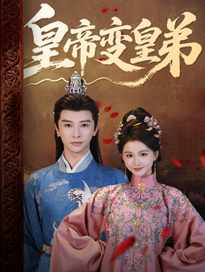 皇帝变皇弟