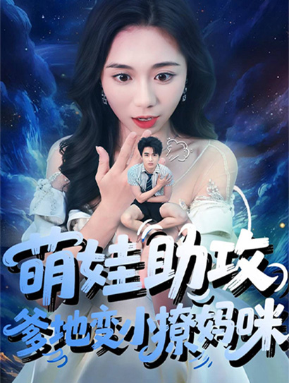 萌娃助攻，爹地变小撩妈咪