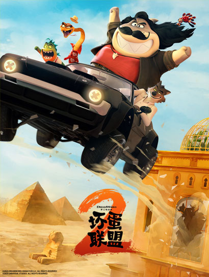 坏蛋联盟2（普通话版）