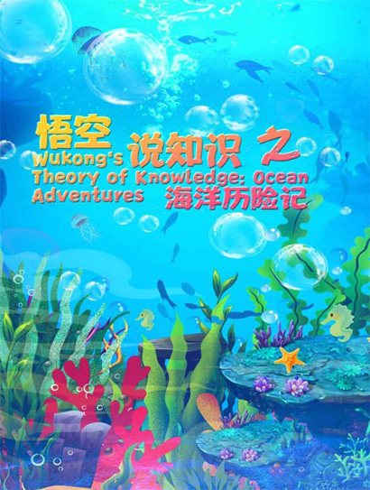 悟空说知识之海洋历险记