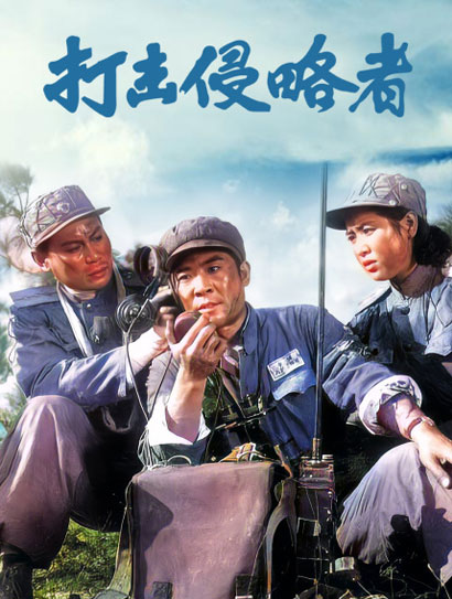 打击侵略者封面图