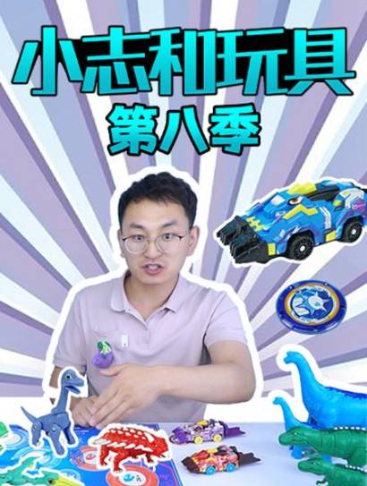 小志和玩具第八季