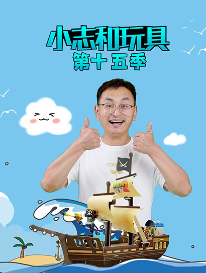 小志和玩具第十五季