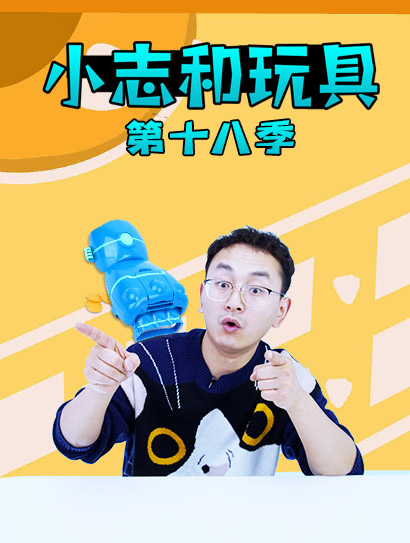 小志和玩具第十八季