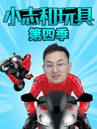 小志和玩具第四季