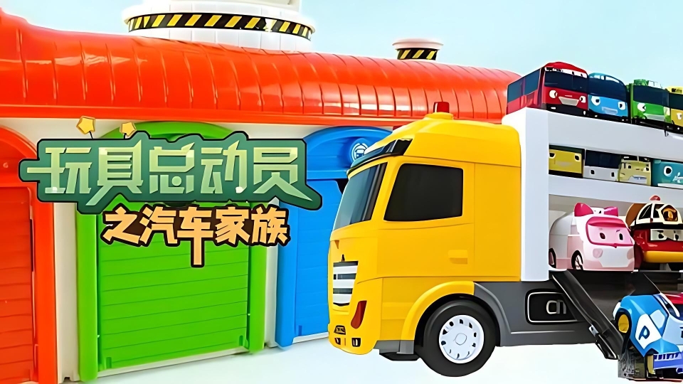 玩具总动员之汽车家族封面图