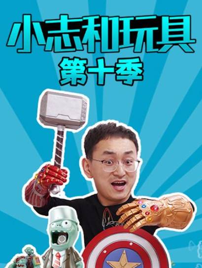 小志和玩具第十季