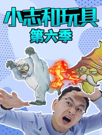 小志和玩具第六季