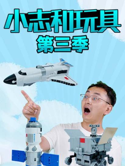 小志和玩具第三季