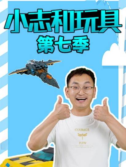 小志和玩具第七季