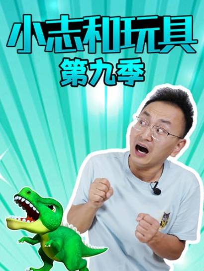 小志和玩具第九季