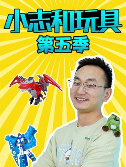 小志和玩具第五季