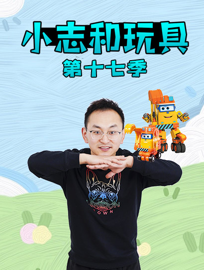 小志和玩具第十七季