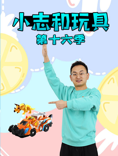 小志和玩具第十六季