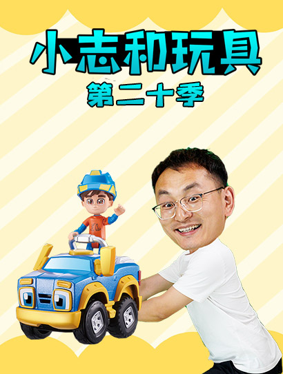 小志和玩具第二十季