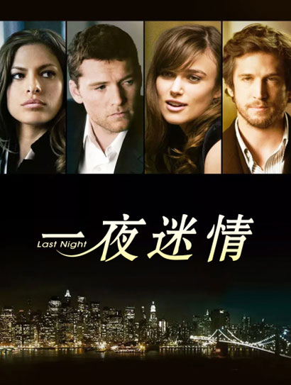 一夜迷情