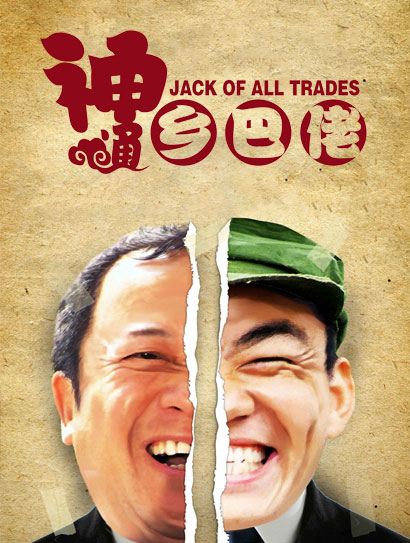 神通乡巴佬