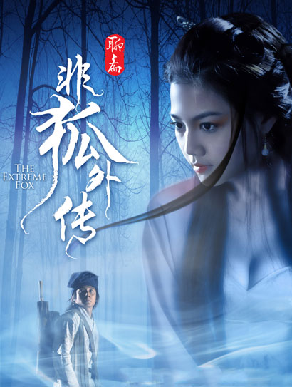 非狐外传