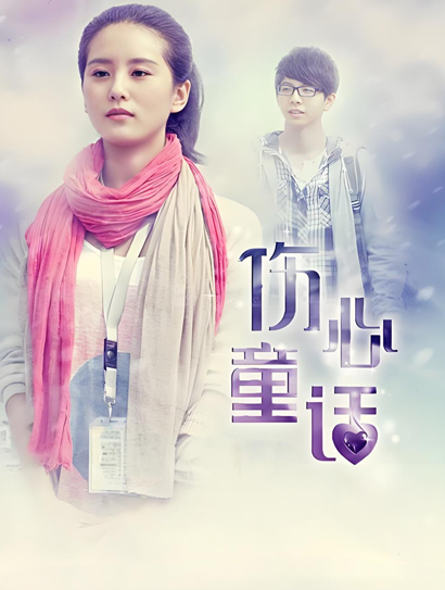 伤心童话封面图