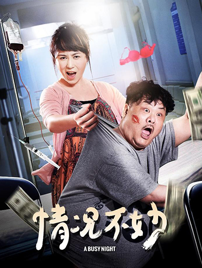 情况不妙
