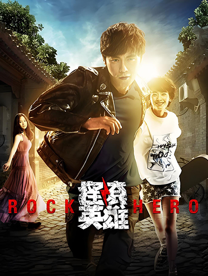 摇滚英雄封面图