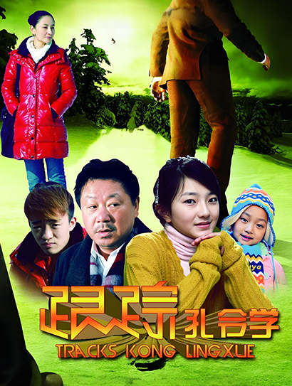 跟踪孔令学