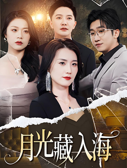 月光藏入海