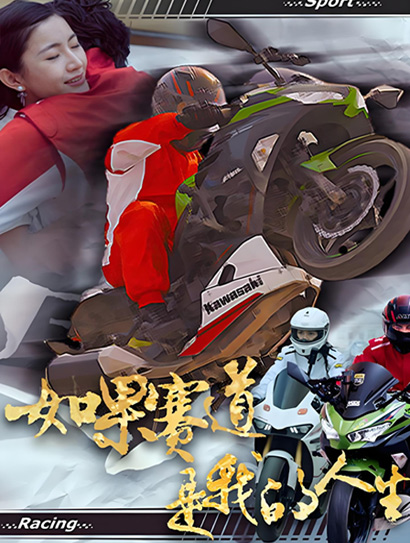 如果赛道是我的人生