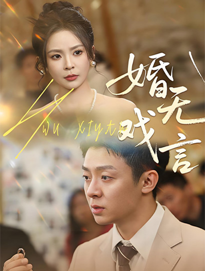 婚无戏言