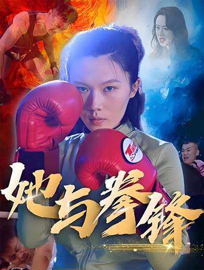 她与拳锋