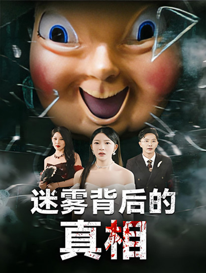 迷雾背后的真相