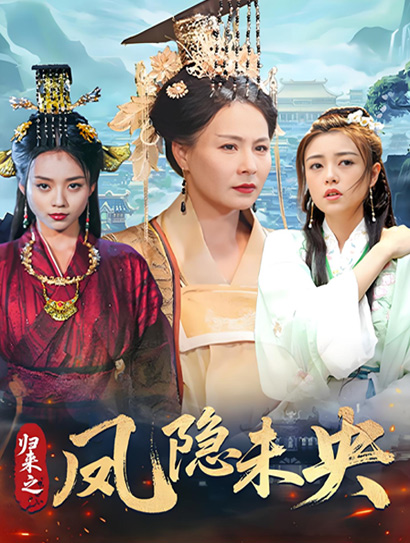 归来之凤隐未央